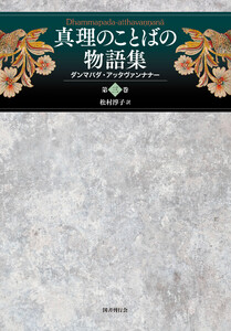 真理のことばの物語集: ダンマパダ・アッタヴァンナナー (第三巻) 電子書籍版