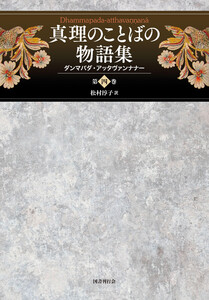 真理のことばの物語集: ダンマパダ・アッタヴァンナナー (第四巻) 電子書籍版