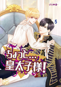 ちょっと…皇太子様! (5) 電子書籍版