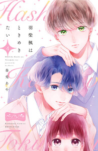 羽柴楓はときめきたい ベツフレプチ (4) 電子書籍版