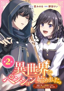 異世界でペンション始めました。 世界で唯一の黒魔女ですが、この力はお客様のために使います。【分冊版】 (2) 電子書籍版