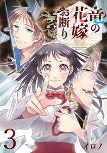 竜の花嫁お断り【分冊版】 (3) 電子書籍版