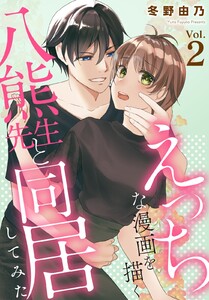 えっちな漫画を描く八熊先生と同居してみた (2) 電子書籍版