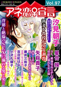 アネ恋宣言 Vol 97 アネ恋宣言 汐見朝子 矢萩貴子 星合操 藤井三和子 百日紅はな 小沢孔璃子 無料まんが 試し読みが豊富 電子書籍をお得に買うならebookjapan