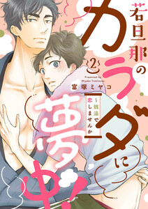 若旦那のカラダに夢中!～銭湯で恋しませんか (2) 電子書籍版