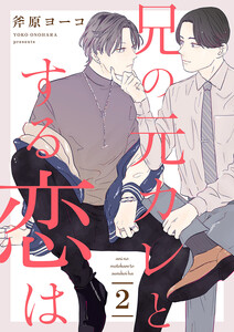 兄の元カレとする恋は (2) 電子書籍版