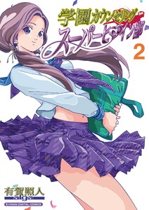 学園カウンセリング・スーパーヒロイン部【単行本】 (2) 電子書籍版