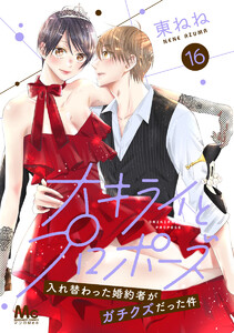 大キライとプロポーズ～入れ替わった婚約者がガチクズだった件～ (16) 電子書籍版