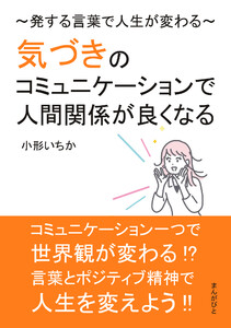 気づきのコミュニケーションで人間関係が良くなる~発する言葉で人生が変わる~ 電子書籍版