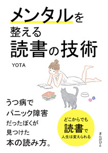 メンタルを整える読書の技術 うつ病でパニック障害だったぼくが見つけた本の読み方。 電子書籍版