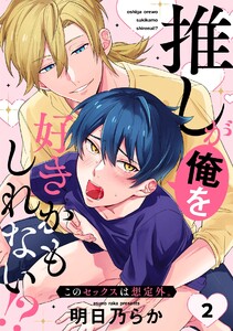 推しが俺を好きかもしれない!? このセックスは想定外。(2) 電子書籍版
