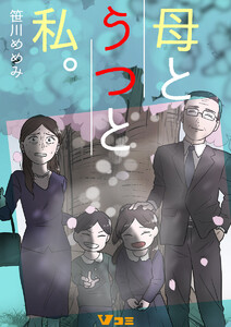 母とうつと私。24 電子書籍版