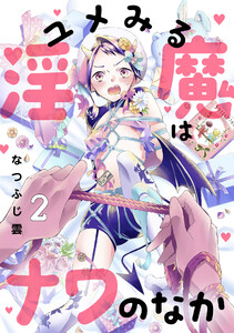 ユメみる淫魔はナワのなか 2巻 電子書籍版