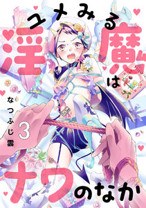 ユメみる淫魔はナワのなか 3巻 電子書籍版