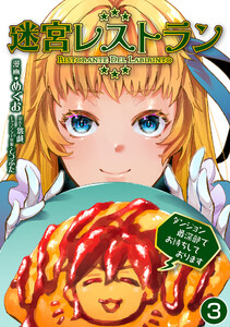 迷宮レストラン ダンジョン最深部でお待ちしております【単話版】 3話 電子書籍版