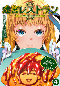 迷宮レストラン ダンジョン最深部でお待ちしております【単話版】 4話 電子書籍版