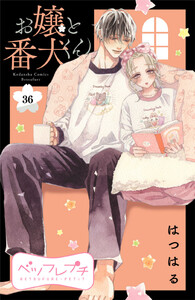 お嬢と番犬くん ベツフレプチ (36) 電子書籍版