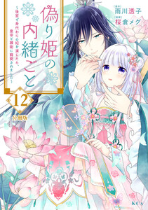 偽り姫の内緒ごと ～後宮で身代わりの妃を演じたら、皇帝と護衛に寵愛されました～ 分冊版 (12) 電子書籍版