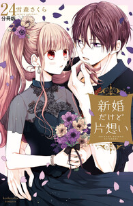 新婚だけど片想い 分冊版 (24) 電子書籍版