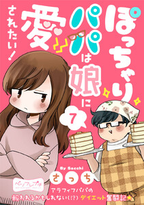 ぽっちゃりパパは娘に愛されたい! ベツフレプチ (7) 電子書籍版