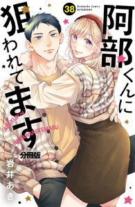 阿部くんに狙われてます ベツフレプチ (38) 電子書籍版