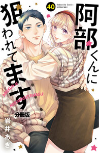 阿部くんに狙われてます ベツフレプチ (40) 電子書籍版