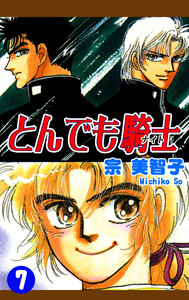 とんでも騎士《ナイト》(7) 電子書籍版