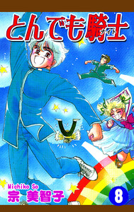 とんでも騎士《ナイト》(8) 電子書籍版