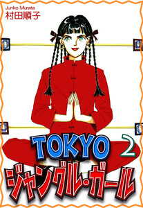 TOKYOジャングル・ガール(2) 電子書籍版