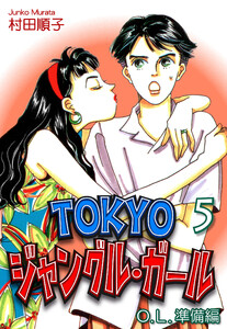 TOKYOジャングル・ガール《OL準備編》(5) 電子書籍版