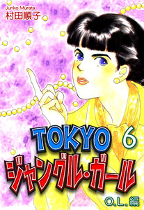 TOKYOジャングル・ガール《OL編》(6) 電子書籍版