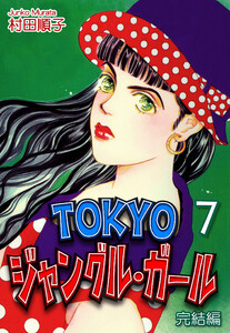 TOKYOジャングル・ガール《完結編》(7) 電子書籍版