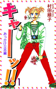 キャーッ!! (1)[おっかけ立志編] 電子書籍版
