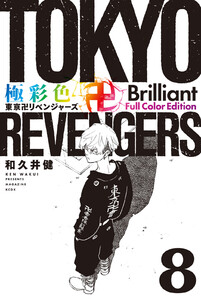 極彩色 東京卍リベンジャーズ Brilliant Full Color Edition (8) 電子書籍版