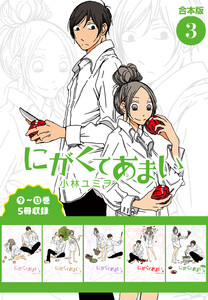 にがくてあまい 合本版 (3) 電子書籍版