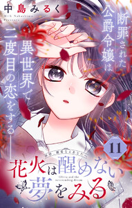花火は醒めない夢をみる 分冊版 (11) 電子書籍版