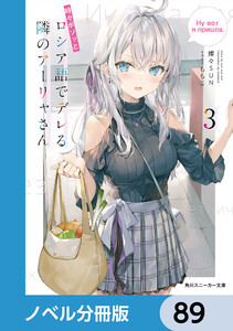 時々ボソッとロシア語でデレる隣のアーリャさん【ノベル分冊版】 89 電子書籍版