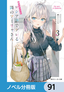時々ボソッとロシア語でデレる隣のアーリャさん【ノベル分冊版】 91 電子書籍版