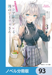 時々ボソッとロシア語でデレる隣のアーリャさん【ノベル分冊版】 93 電子書籍版