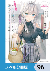 時々ボソッとロシア語でデレる隣のアーリャさん【ノベル分冊版】 96 電子書籍版