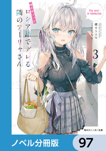 時々ボソッとロシア語でデレる隣のアーリャさん【ノベル分冊版】 97 電子書籍版