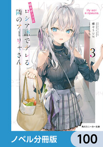 時々ボソッとロシア語でデレる隣のアーリャさん【ノベル分冊版】 100 電子書籍版