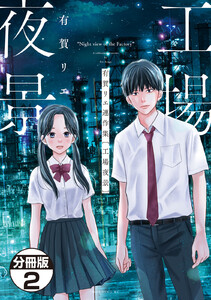 有賀リエ連作集 工場夜景 分冊版 (2) 電子書籍版
