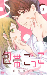 包帯ごっこ【単話】 (3) 電子書籍版