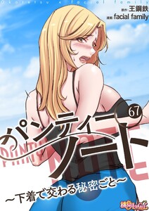 パンティーノート ～下着で交わる秘密ごと～(フルカラー) (67) 電子書籍版