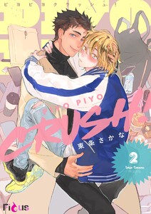PIYO PIYO CRUSH! (2) 電子書籍版