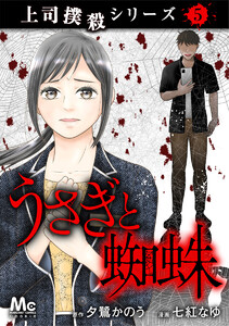 上司撲殺シリーズ 5 うさぎと蜘蛛 電子書籍版