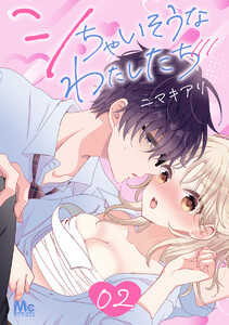 シちゃいそうなわたしたち (2) 電子書籍版