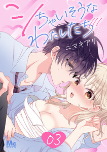 シちゃいそうなわたしたち (3) 電子書籍版