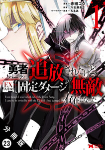 勇者パーティから追放されたけど、EXスキル【固定ダメージ】で無敵の存在になった(コミック) 分冊版 : 23 電子書籍版
